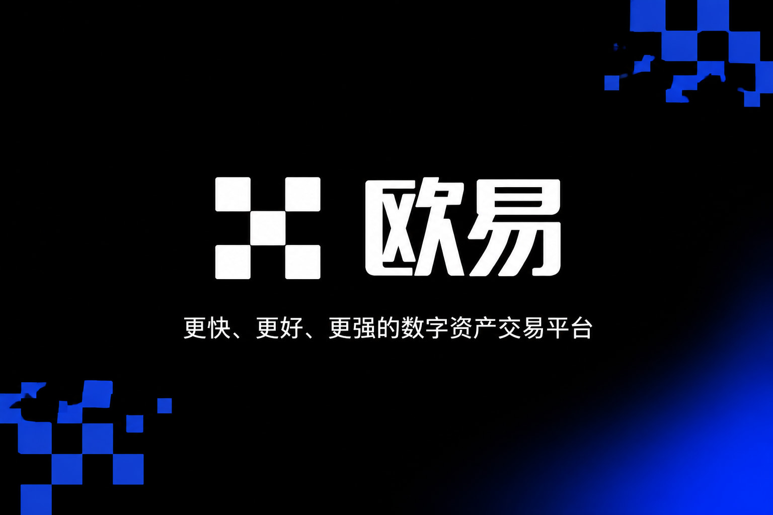 欧交易所app官网安卓交易平台App界面